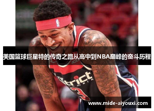 美国篮球巨星特的传奇之路从高中到NBA巅峰的奋斗历程