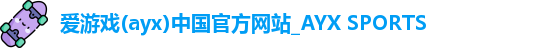 爱游戏app